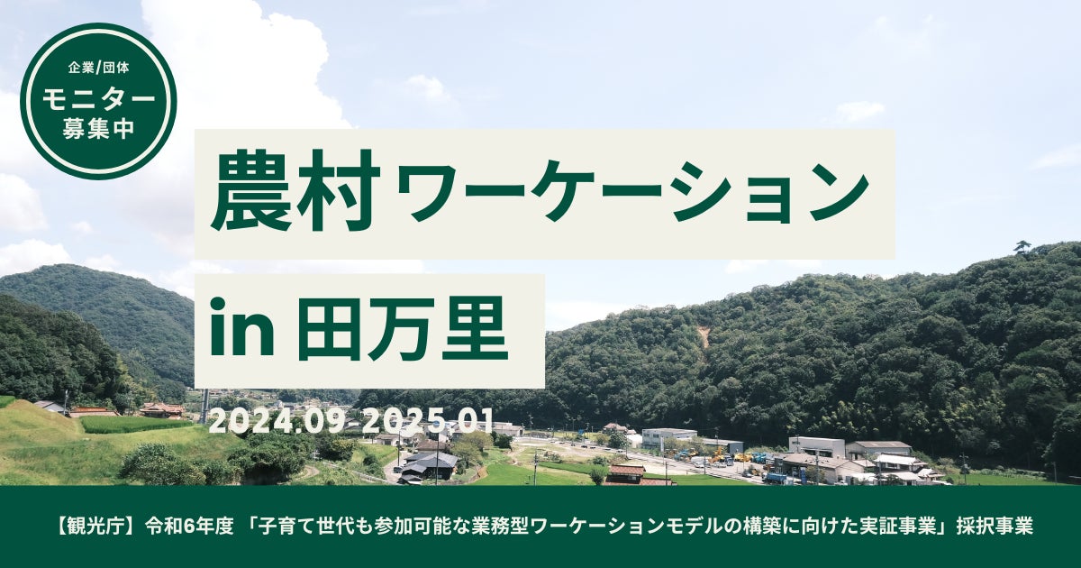 【10/29開催】自治体が提供するワーケーション事業をご紹介するオンラインイベント『ワーケーションスクエア 2024』開催決定！