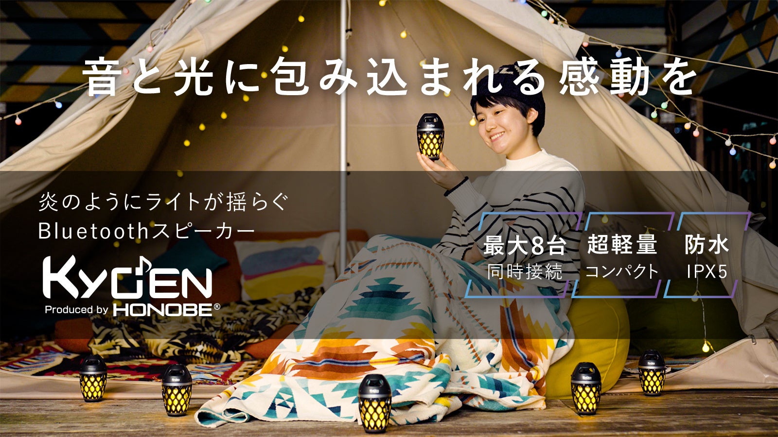 大人気LEDランタン型スピーカーENONの超軽量・小型ver.「KYOEN」が、ついに登場！！！