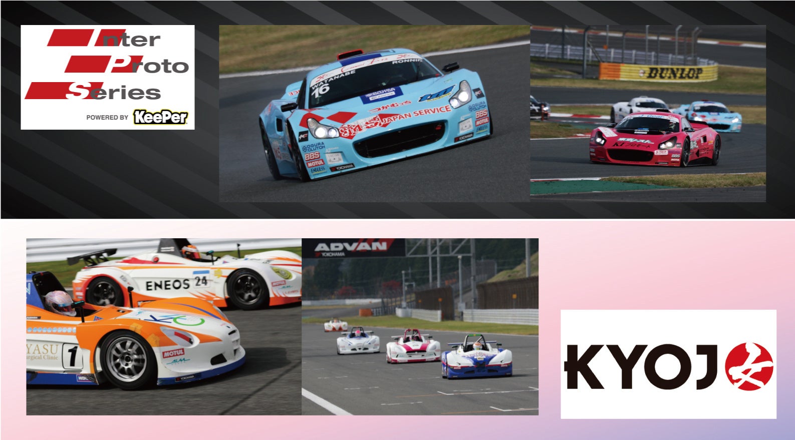 インタープロトシリーズ POWERED BY KeePer Rd.3 ＆ KYOJO CUP第5戦 10月5日(土)・6日(日)開催！