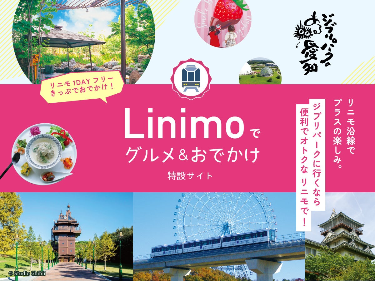 「Linimoでグルメ＆おでかけ」ガイドの発行と特設サイトを開設しました！