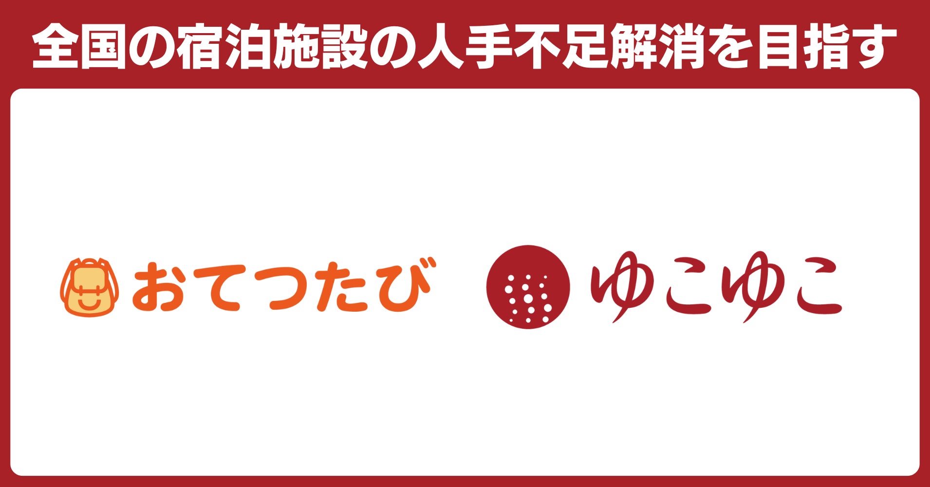 おてつたび、ゆこゆこと宿泊施設の人材支援領域で業務提携