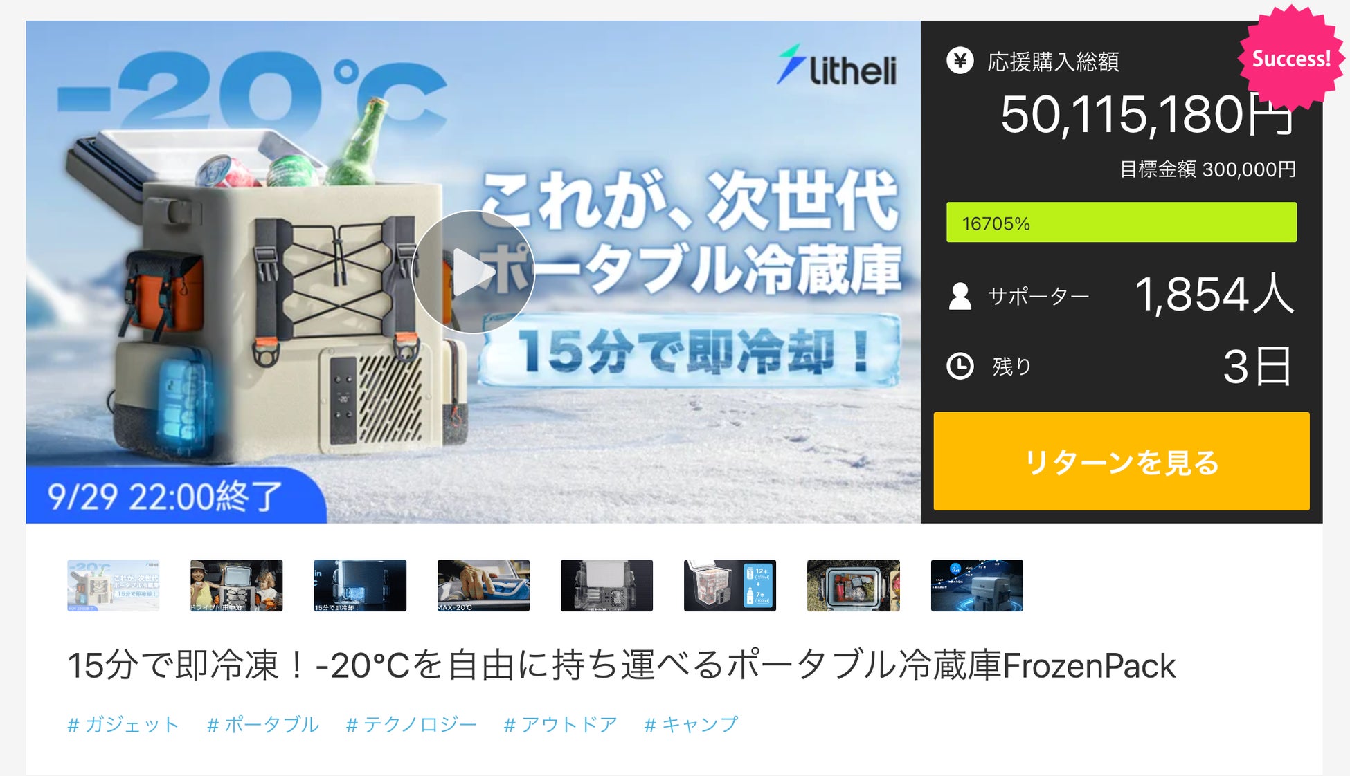 まもなく終了！ポータブル冷蔵庫「FrozenPack」がMakuakeにて5,000万円突破！