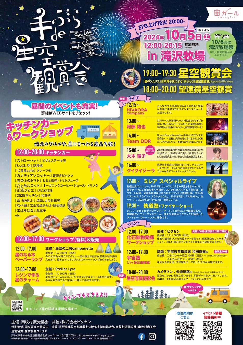 南牧村 野辺山高原 × ビクセン 「手ぶらde星空観賞会 in滝沢牧場」（主催：南牧村観光協会）を 10月5日（土）に開催