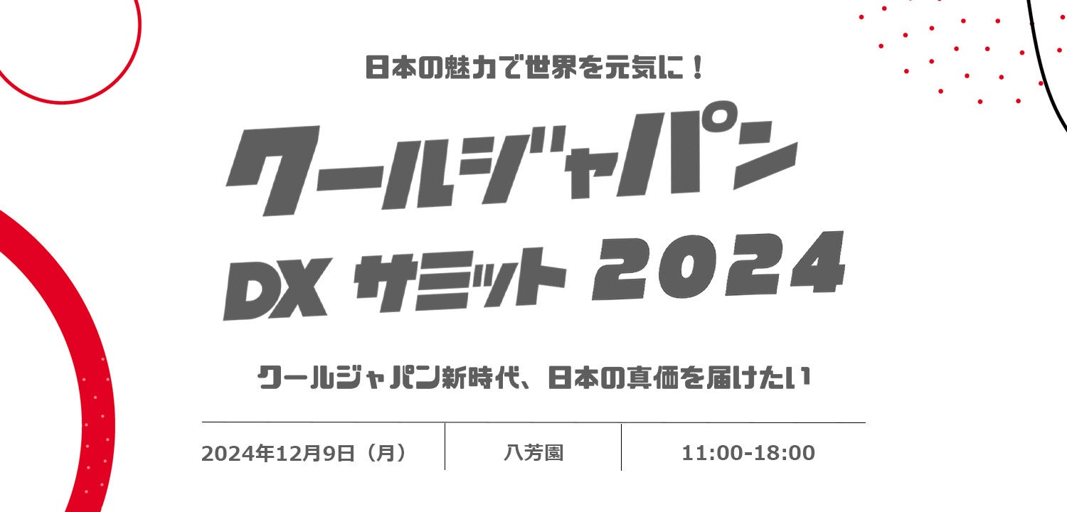 日本の魅了を世界に！「クールジャパンDXサミット2024」参加申し込み開始