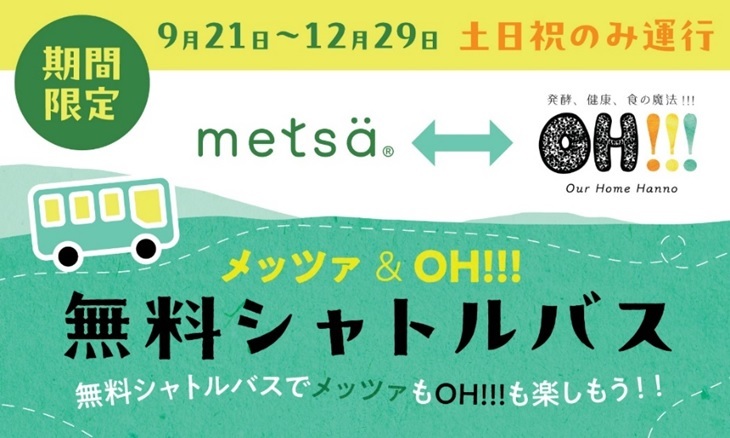 9月21日から12月29日まで土・日・祝日の期間限定で
「OH!!!～発酵、健康、食の魔法!!!～」と
「ムーミンバレーパーク」を繋ぐ無料シャトルバスを運行