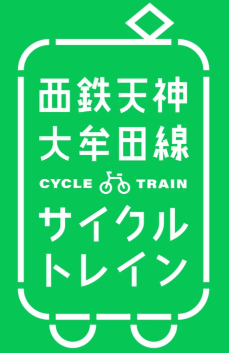 西鉄天神大牟田線 「サイクルトレイン」サービス拡大！