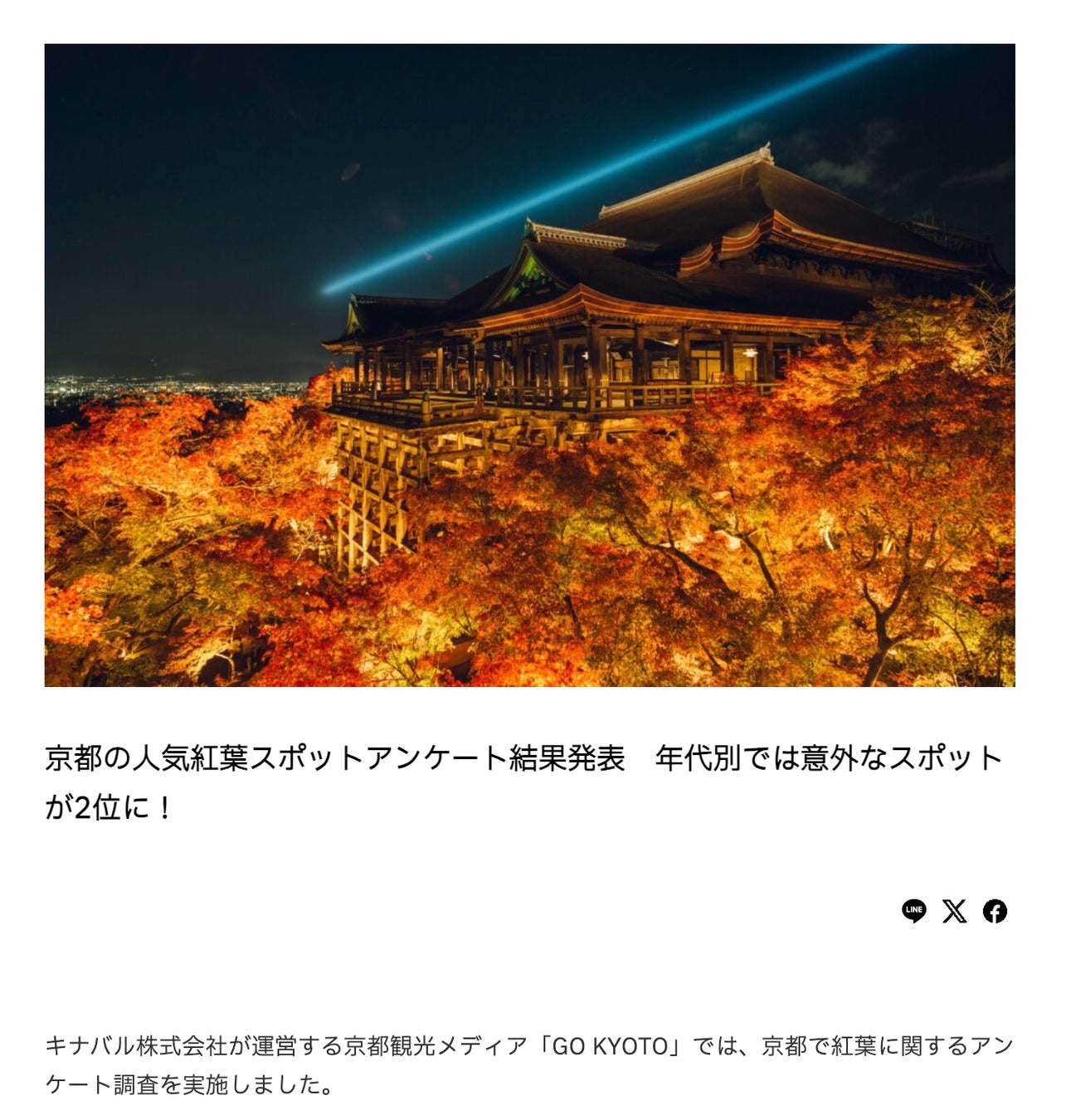 「京都の紅葉観光」についてのアンケート結果を公開！旅行計画に役立つ貴重なデータを提供