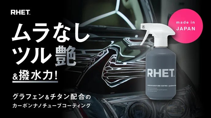 カーケアブランド『RHET.』第四弾製品となる新コーティングスプレーの発売が決定