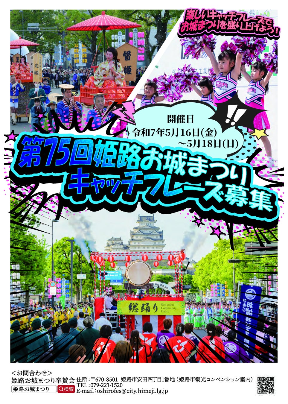 第75回姫路お城まつりの開催日決定とキャッチフレーズの募集について