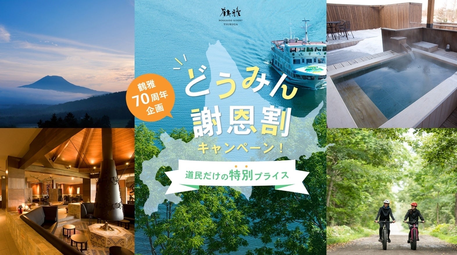 宿泊料金を特別割引でお得に！北海道民限定「鶴雅のどうみん謝恩割」キャンペーンを、10月1日（火）AM10時より販売開始！