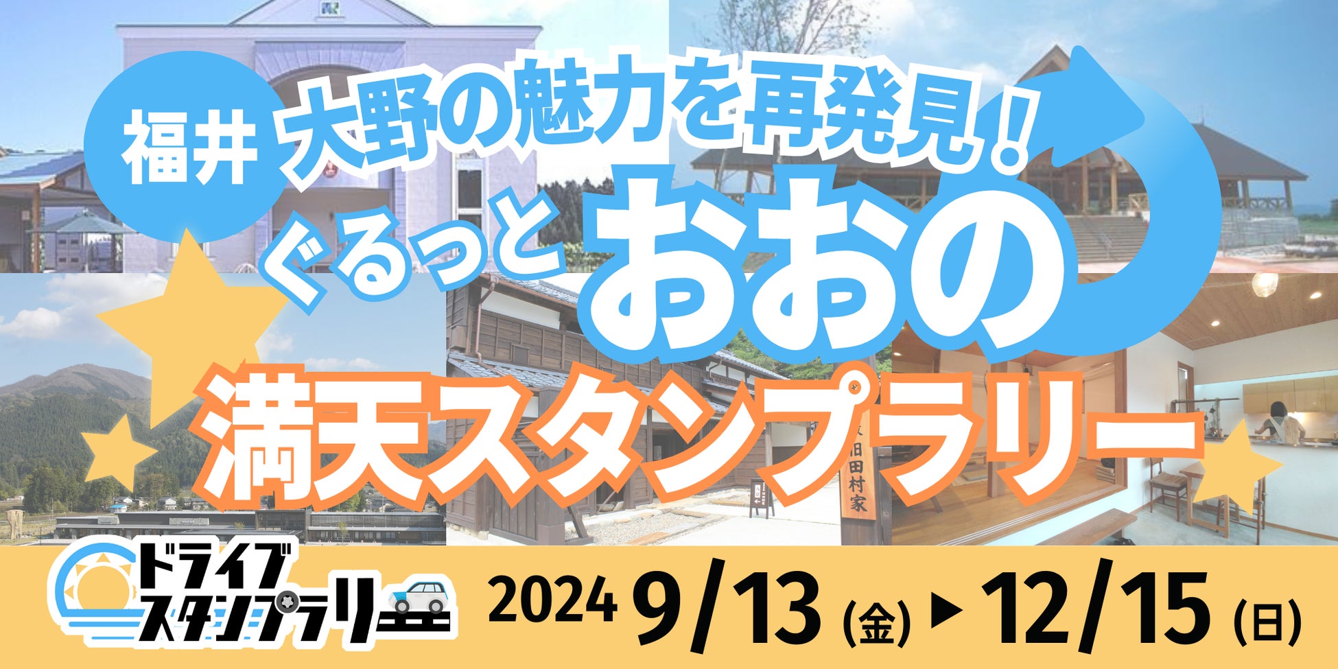 【JAF福井】大学生による観光振興企画、「ぐるっとおおの 満天スタンプラリー」に協力しています