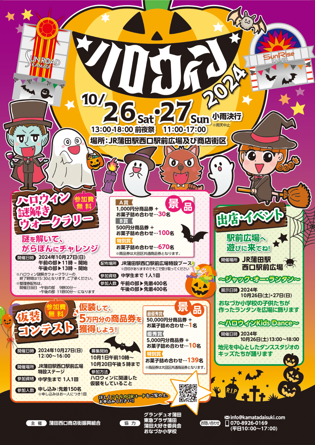 ファミリーで楽しい！「2024ハロウィン」を
10月26日(土)、27日(日)に蒲田で開催！