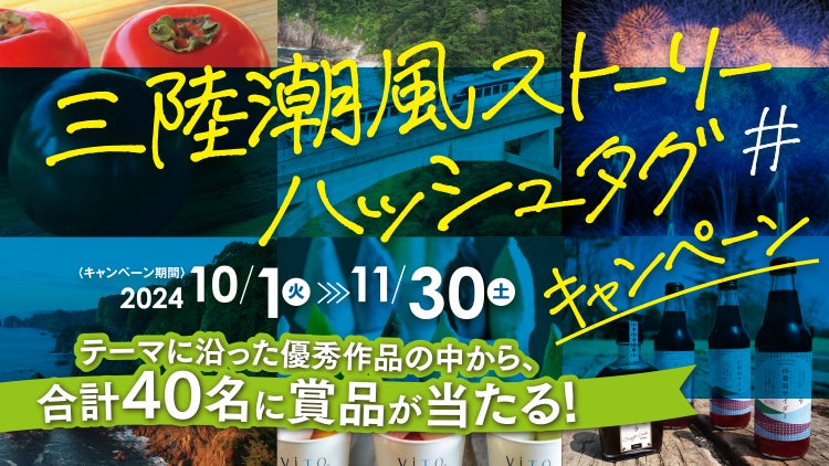 秋の岩手三陸をＳＮＳで投稿！「三陸潮風ストーリー ハッシュタグキャンペーン」実施！