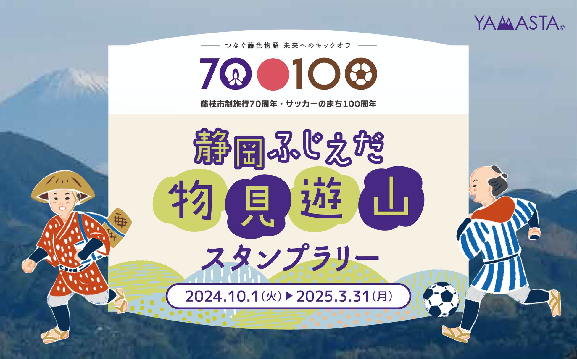 日本遺産の地を4つのテーマでめぐる「静岡ふじえだ物見遊山スタンプラリー」藤枝の“旬”を楽しむ新コースを追加して開催