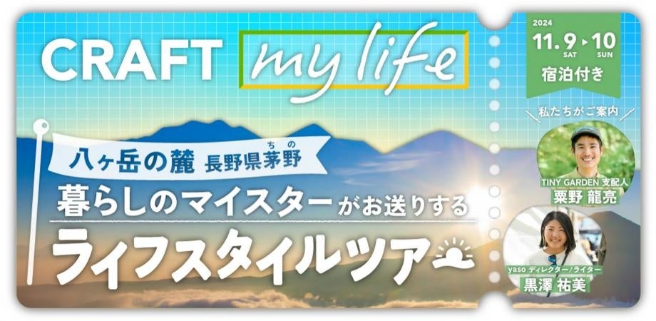 【長野県茅野市】八ヶ岳の風土とコミュニティを楽しむ暮らしを知る 1泊2日の移住体験ツアーを11月9日（土）・10日（日）に開催