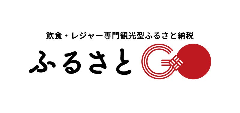 現地寄付型ふるさと納税「ふるさとGO」導入2ヶ月で過去の1年間分返礼件数超！観光・レジャー需要も高まる