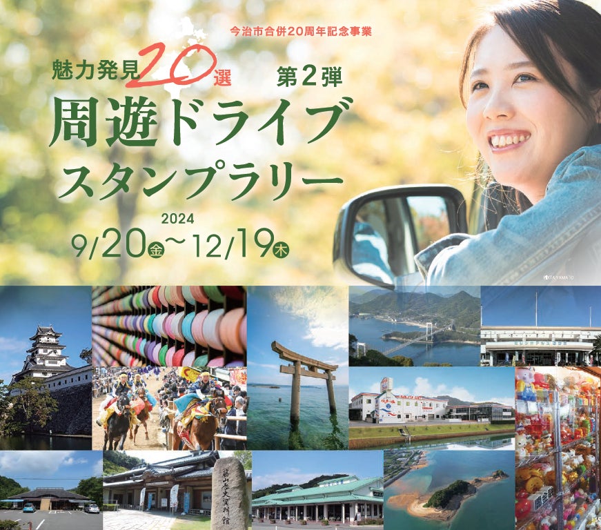 【JAF愛媛】大人気スタンプラリー第２弾！愛媛県今治市で「周遊ドライブスタンプラリー」開催中！