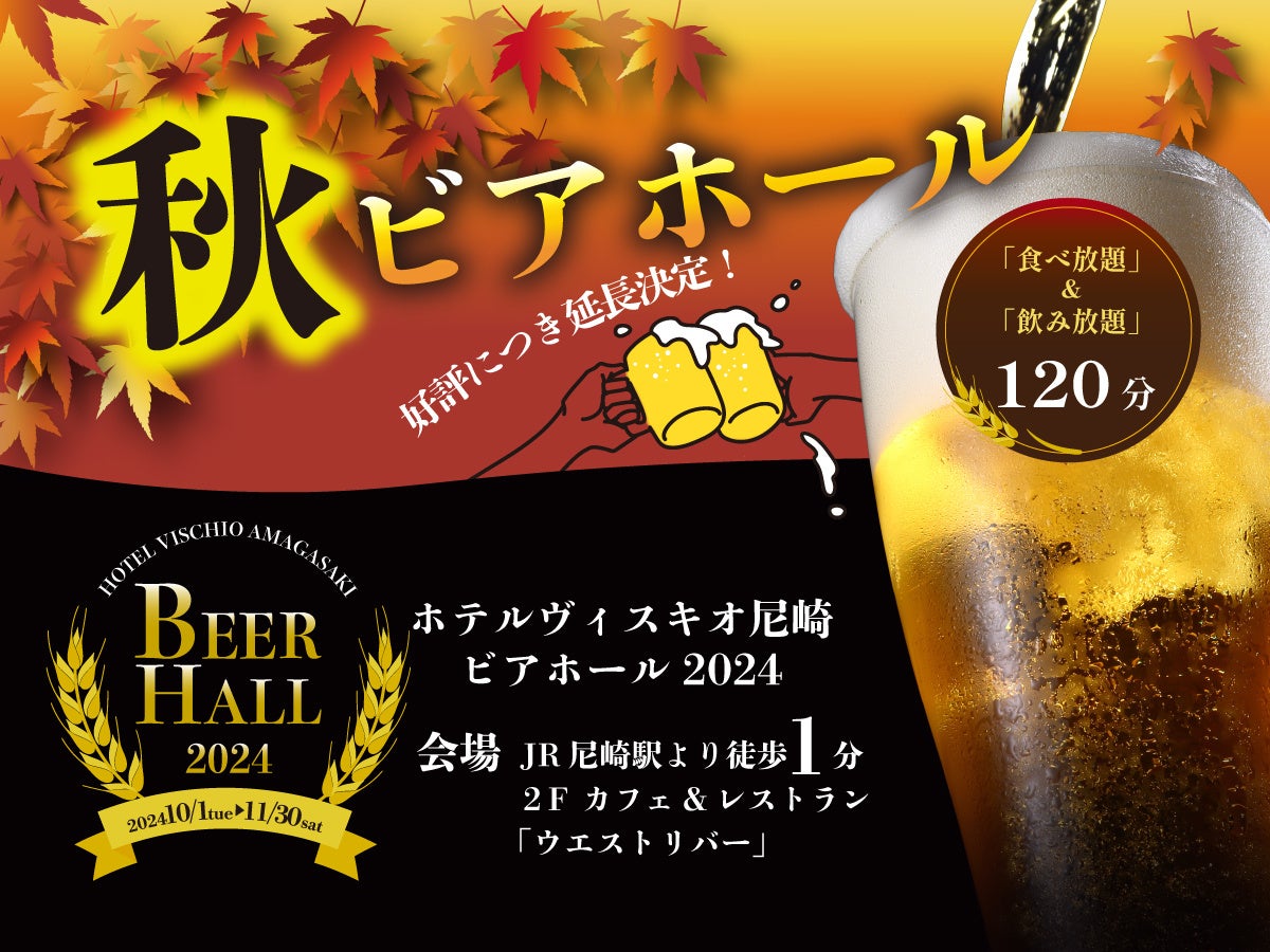 【ホテルヴィスキオ尼崎】大好評につき延長決定！食べ放題＆飲み放題120分！秋のビアホール開催のご案内！