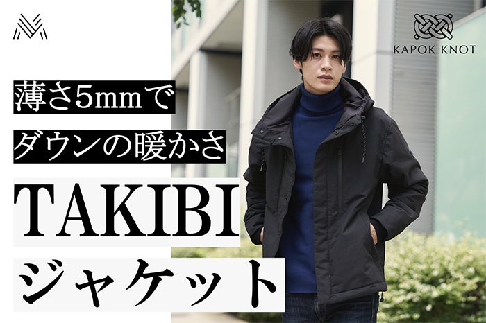 たった5mmの薄さでダウンの暖かさ。みずから発熱し火にも強い「TAKIBIジャケット」を、9/30（月）よりマチヤにてクラウドファンディング開始