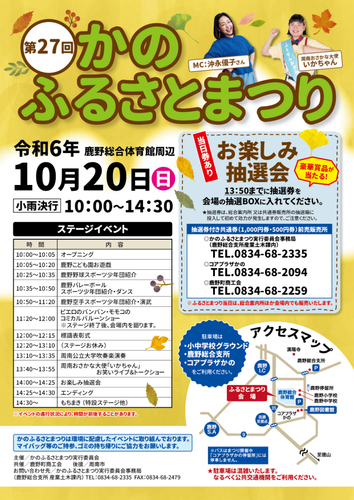 【山口県周南市】第27回かのふるさとまつりを開催します