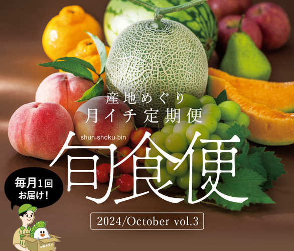 産地直送通販サイト「ＪＡタウン」の頒布会 「旬食便」第３弾を１０月１日より販売開始！