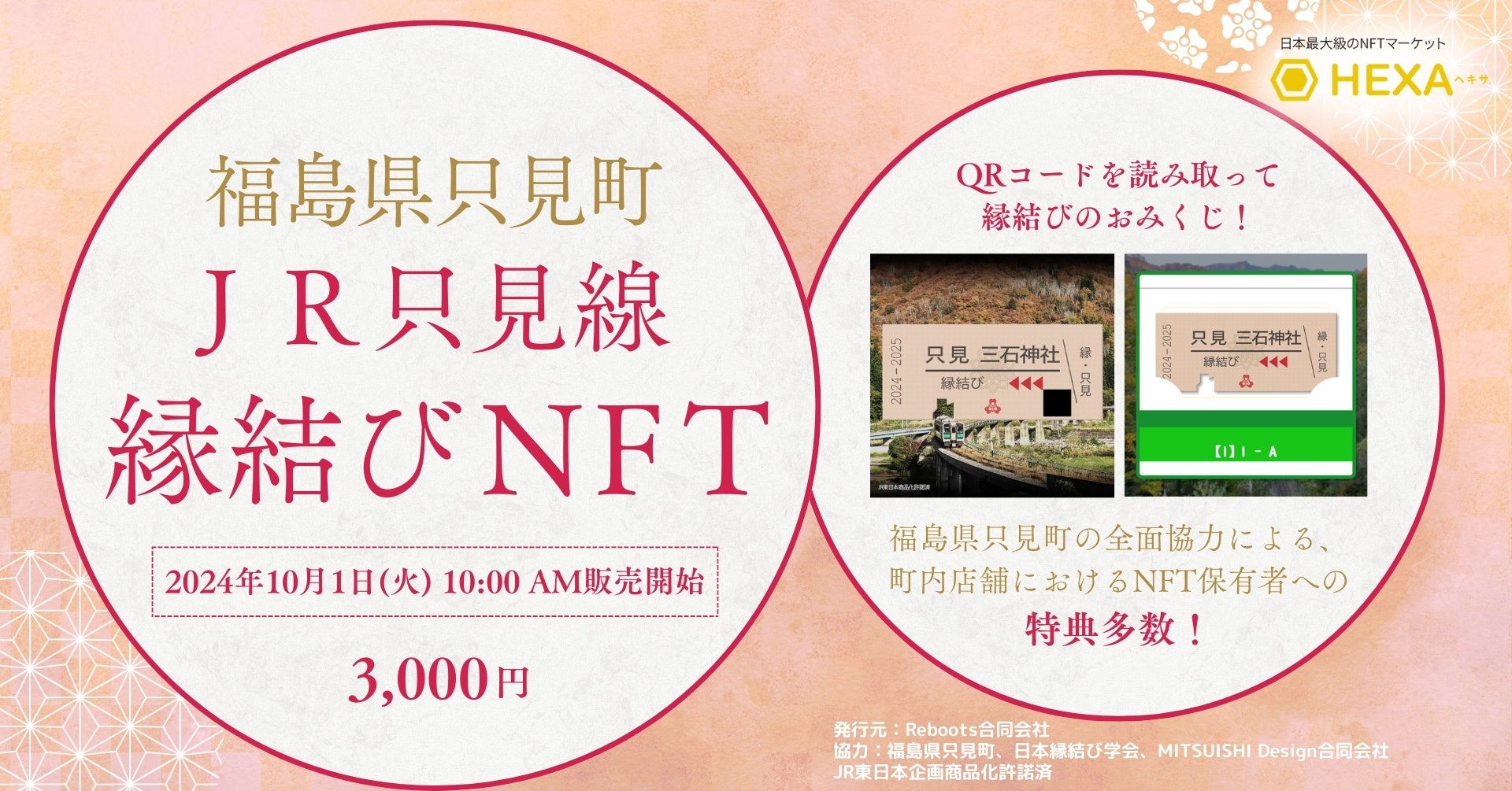 JR只見線 縁結びNFTがNFTマーケットのHEXA（ヘキサ）で発売！保有者には福島県只見町内店舗での特典付き