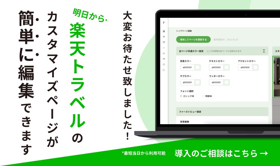 楽天トラベルの予約増加へ、ホテル事業者向けシステムがリリース