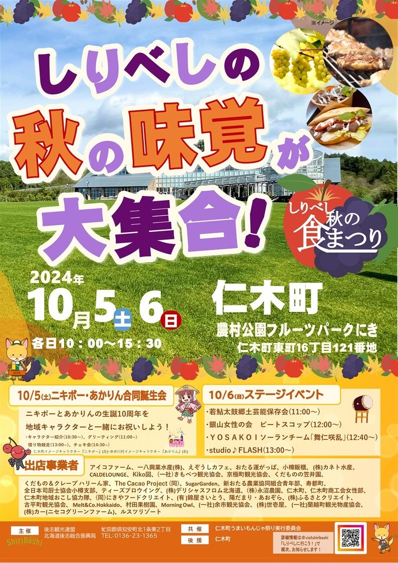 しりべし秋の食祭りat農村公園フルーツパークにき10月５日(土)、６日(日)開催