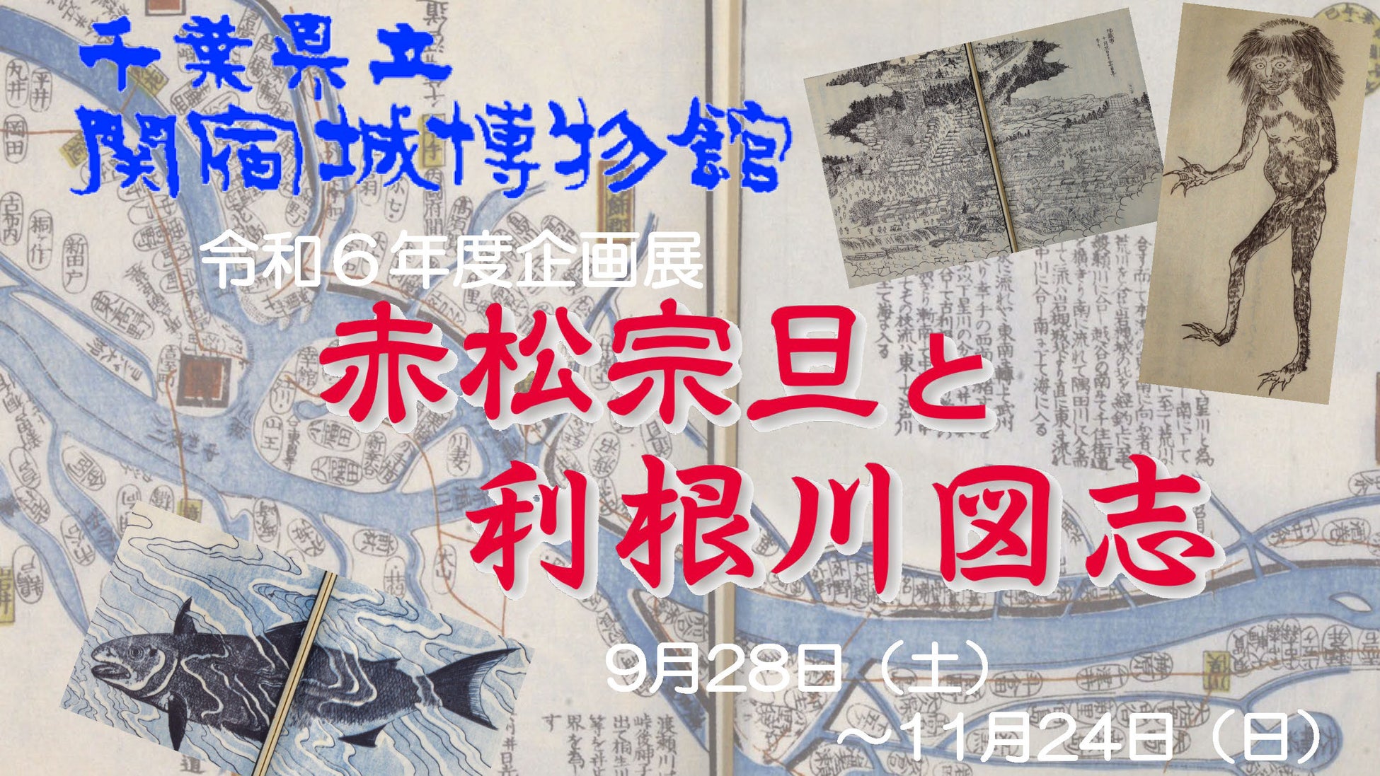 企画展「赤松宗旦と利根川図志」を開催中！（千葉県立関宿城博物館）