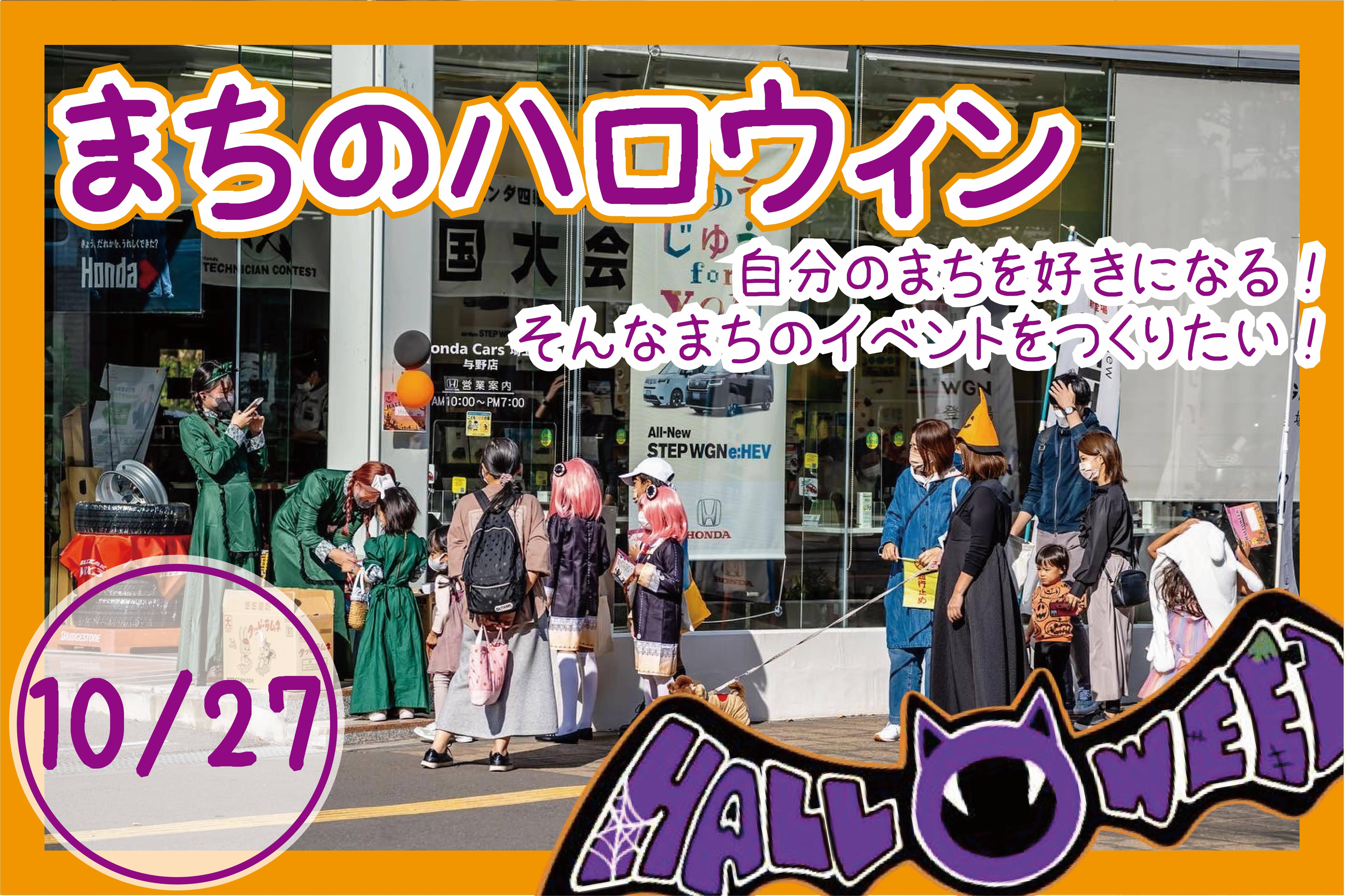 まちに子どもにお店に、三方よしの「まちのハロウィン」
CAMPFIREにて目標金額189％を達成