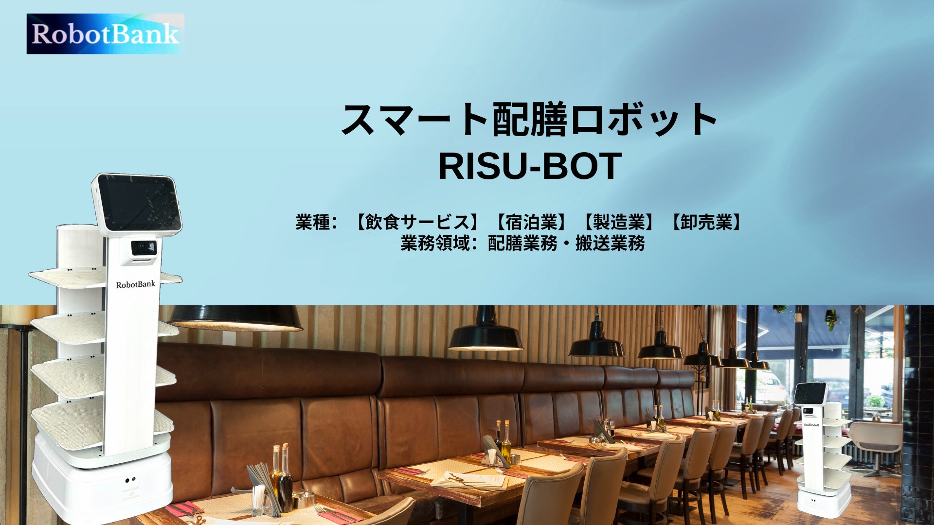 ロボットバンクがスマート配膳ロボット「RISU-BOT」、決算特別キャンペーン価格でレストラン業界向けに販売を発表！