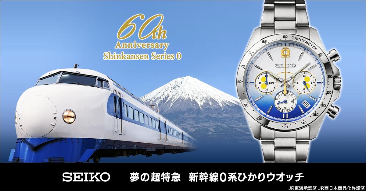 【新幹線鉄道開業60周年記念】
“夢の超特急”として高度成長期を駆け抜けた
初代新幹線「0系」のメモリアルウオッチが登場！