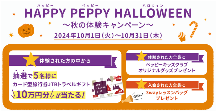 ペッピーキッズクラブ 10月1日(火)より【秋の体験キャンペーン】スタート！ ～HAPPY PEPPY HALLOWEEN～