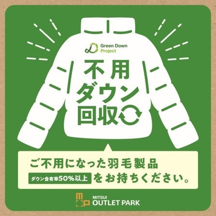 眠っているダウンをエコの力に変えよう！不用になったダウン製品をグリーンダウンの原料として回収する「Green Down Project」開催