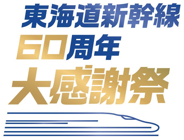 東海道新幹線開業60周年記念！日頃の感謝を込めて、「東海道新幹線60周年大感謝祭」10月1日(火)より開始