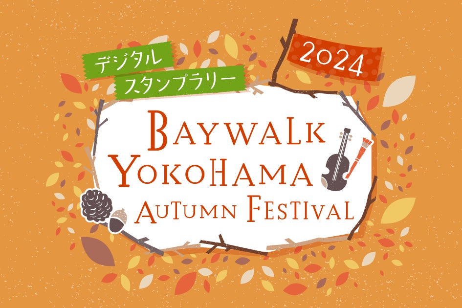 10月の横浜はイベントが盛りだくさん！各イベントを巡って賞品を当てよう！デジタルスタンプラリー実施