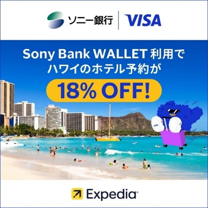 「Sony Bank WALLET を使ってお得にハワイに行こう！」10月1日（火）からキャンペーン開始