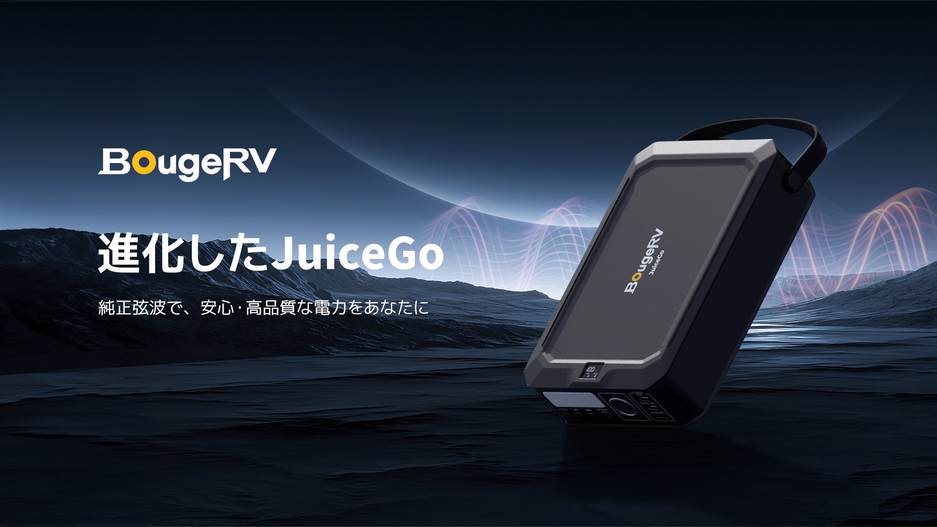 アウトドアブランドのBougeRVが、小型ポータブル電源「BougeRV JuiceGo」を純正弦波にアップグレードして発売