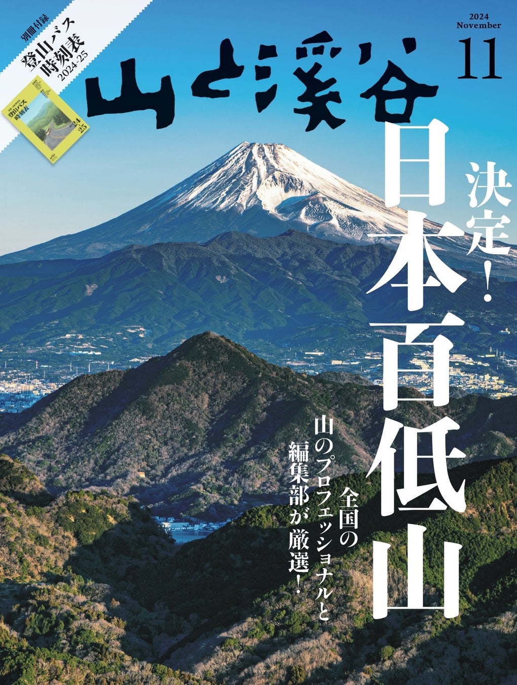 決定！「日本百低山」 全国から選りすぐった低山100座を『山と溪谷』11月号で一挙紹介