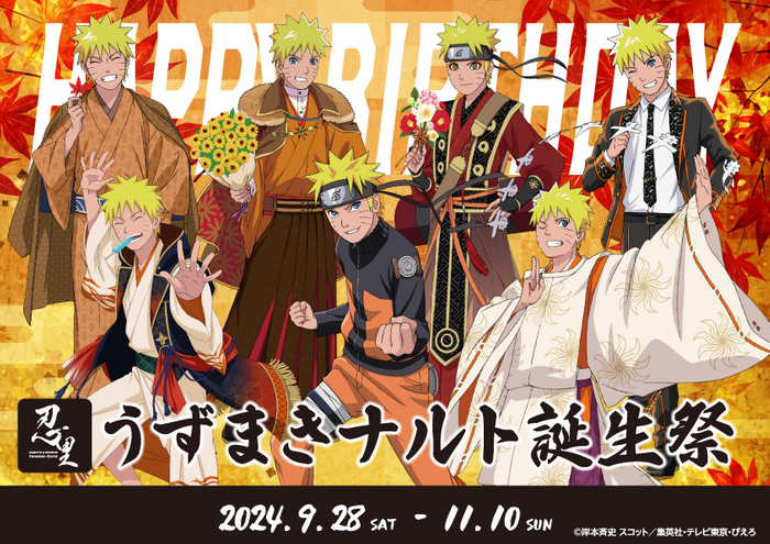 ニジゲンノモリ「NARUTO＆BORUTO 忍里」の秋はナルトのセレブレーション 『うずまきナルト誕生祭2024』 9月28日～11月10日開催 参の巻 アニメ完全再現！「九喇嘛とチャクラ綱引き」10月10日限定開催