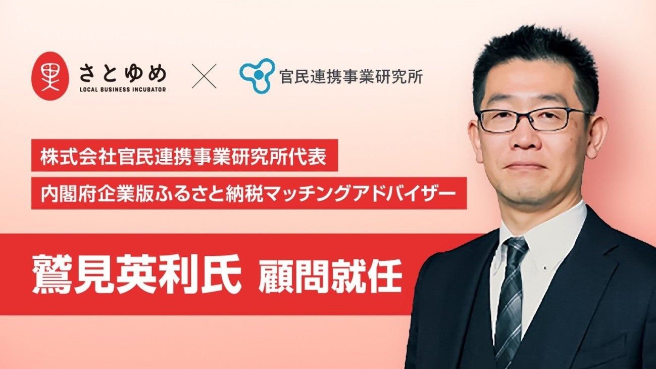 地方創生プロデュースのさとゆめ、株式会社官民連携事業研究所 代表の鷲見 英利氏を顧問に迎え、事業戦略部門及び経営体制を強化