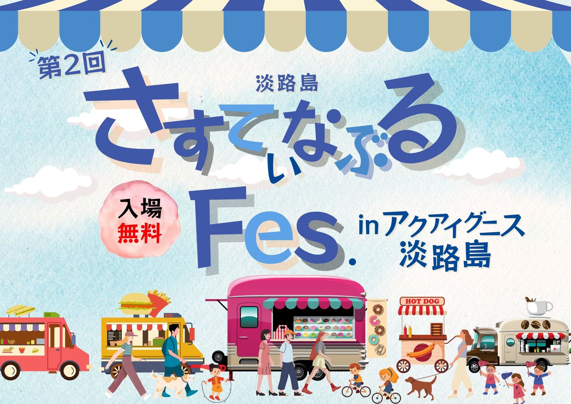 【アクアイグニス淡路島】地域共生の想いを繋ぐ「第2回さすてぃなぶるFes.」を11月9日（土）、10日（日）2日間開催！