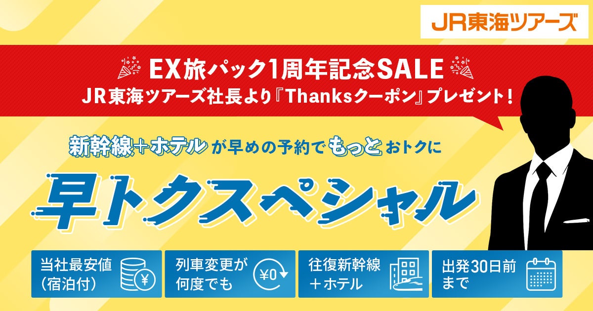 【ＥＸ旅パック１周年記念ＳＡＬＥ】今なら早トクスペシャルがもっとおトク！ＪＲ東海ツアーズ社長より「Thanksクーポン」プレゼント中！