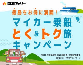 「徳島をお得に満喫！マイカー乗船とく＆トク旅キャンペーン」の実施