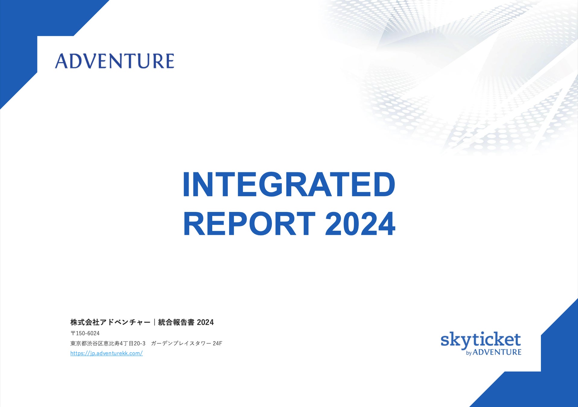 アドベンチャー、統合報告書「INTEGRATED REPORT 2024」発行のお知らせ