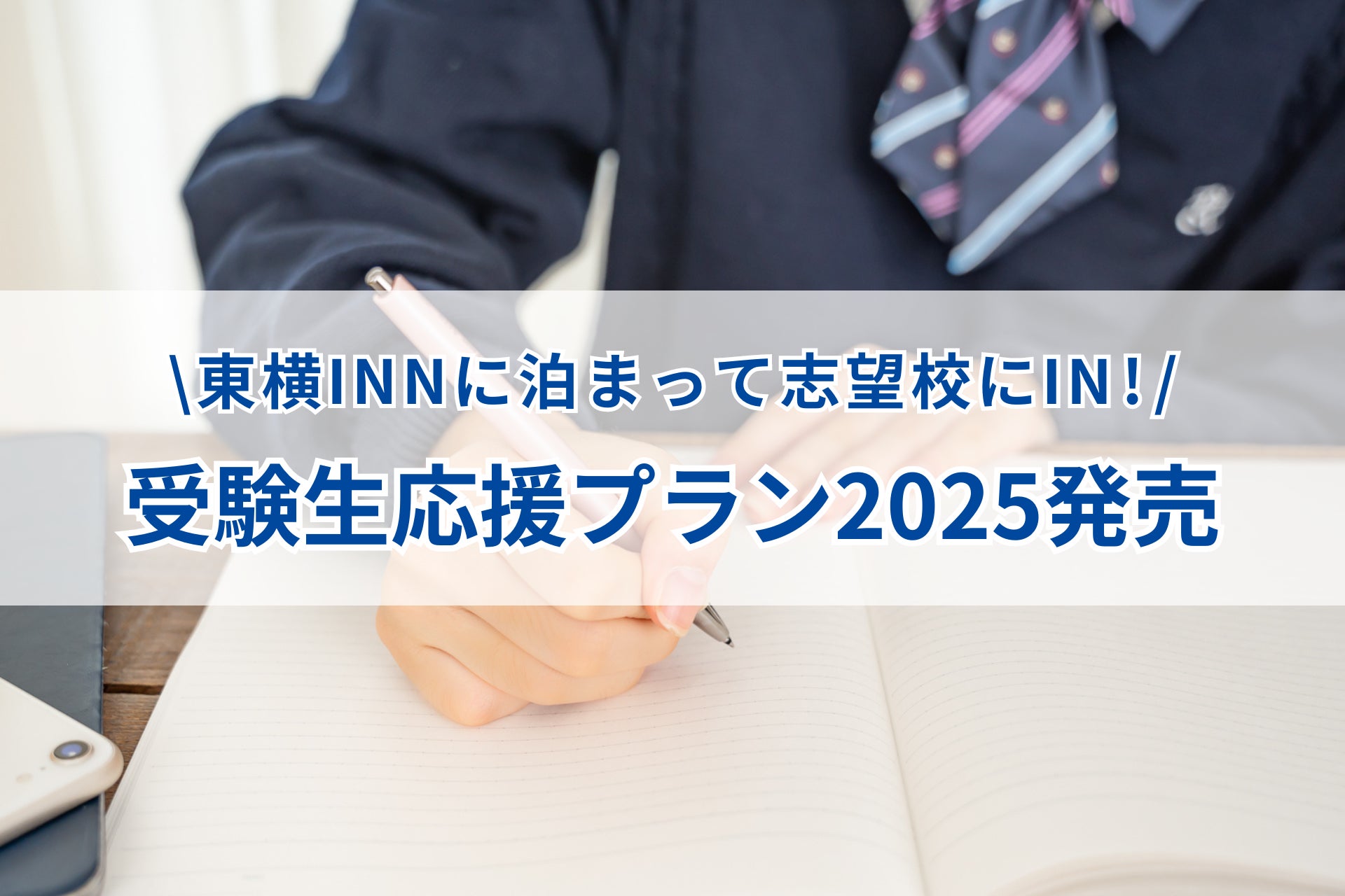 ＜東横INNに泊まって志望校にIN！＞受験生応援プラン2025発売