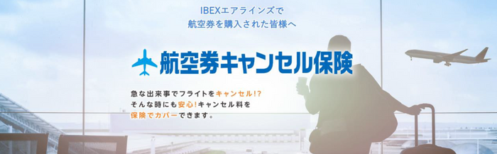 突然のトラブルに備えてキャンセル料を補償する 「航空券キャンセル保険」の提供を開始しました！