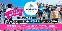 横浜マラソン×SDGsデジタルスタンプラリー&ウェルカムサービス(デジタルクーポン) 本日スタート!