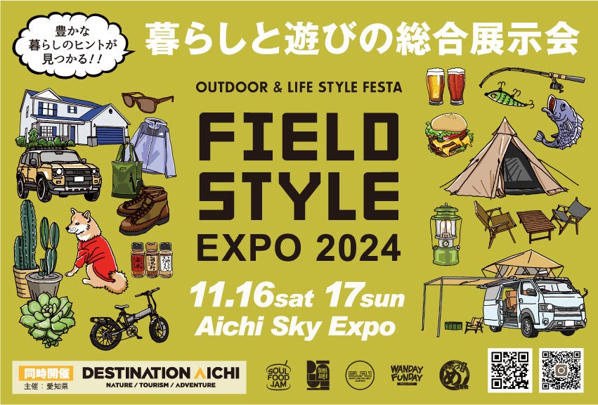 暮らしと遊びの総合展示会『FIELDSTYLE EXPO 2024』11月開催！