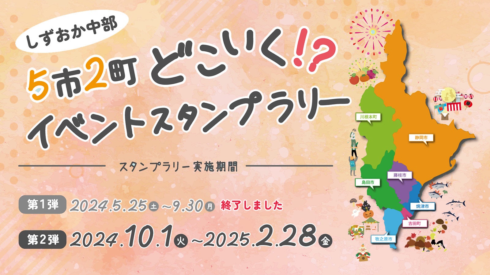 しずおか中部5市2町「どこいく！？イベントスタンプラリー」第二弾が始まりました！